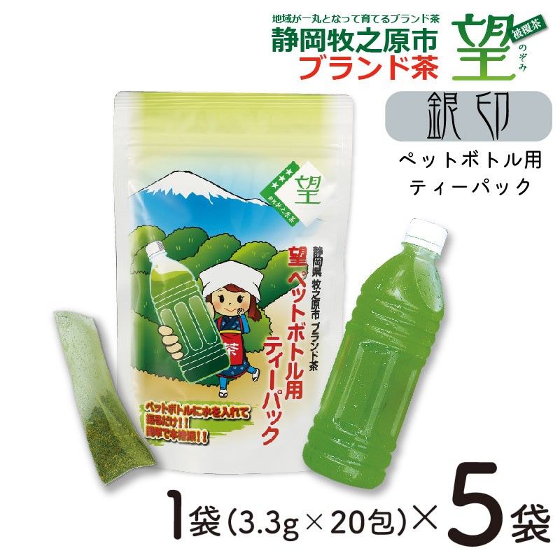
                  静岡 牧之原市 ブランド茶 【 望 】 銀印 ペットボトル 用 ティーパック （ 3.3 ｇ × 20 包 ） 5 袋 上品 高級 便利 日常 日用品 こだわり お茶 緑茶 旨味 被覆茶 茶 おちゃ まろやか 上質 牧之原台地 コク 深いコク 甘味 カテキン ビタミンC 深むし茶 ティーバッグ 深蒸し 深蒸し製法 静岡茶 国産 静岡お茶 牧之原産 冷茶 水分補給 ふるさと納税 静岡県 牧之原市
                