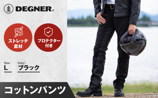 【デグナー】メンズコットンパンツ [DP-32] ブラック ＜Lサイズ＞［ 京都 バイク 革製品 ブランド プロテクター パンツ 人気 おすすめ 革 レザー ツーリング ライダー バイカー バイクギア メーカー ギア パーツ 送料無料 ふるさと納税 ］