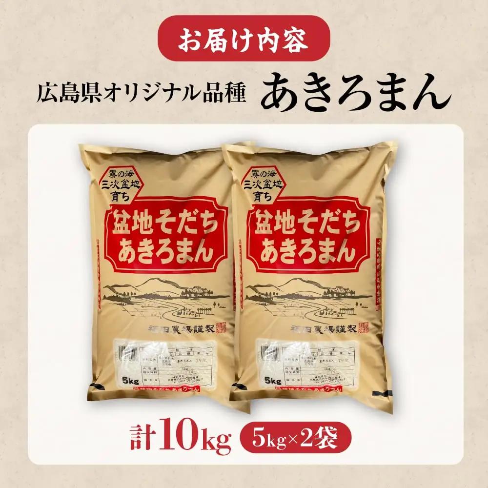 【 米 】あきろまん 精米 10kg〔5kg×2袋〕 [APBM009]
