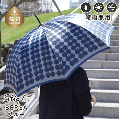 ふるさと納税 都留市 婦人長傘 StigL. ベルサ(ブルー) 槙田商店の職人が作る日本製の晴雨兼用婦人傘