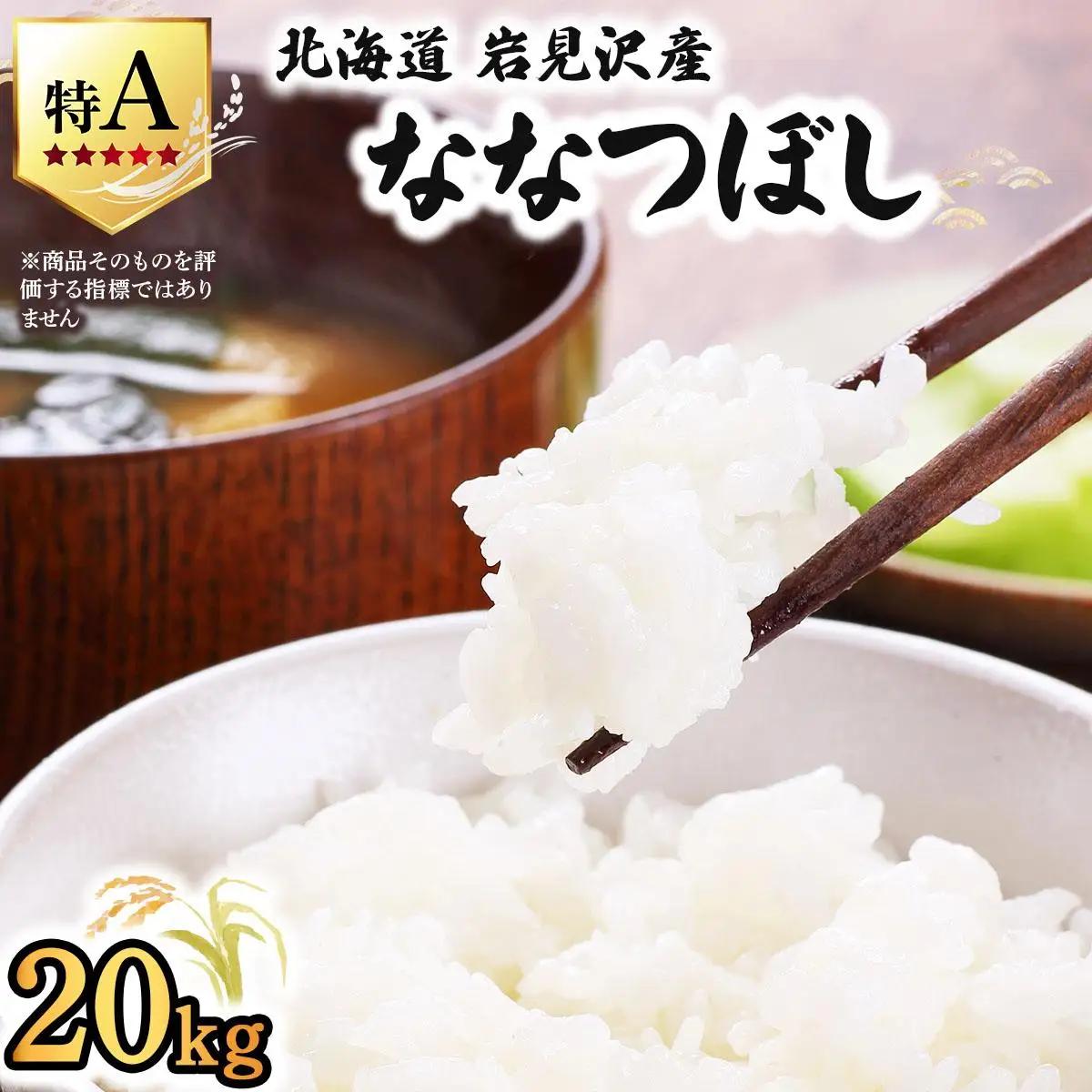 令和7年産 山下商店ななつぼし 20kg | 北海道岩見沢産 ななつぼし 米 白米 お米 岩見沢市【a164-005】