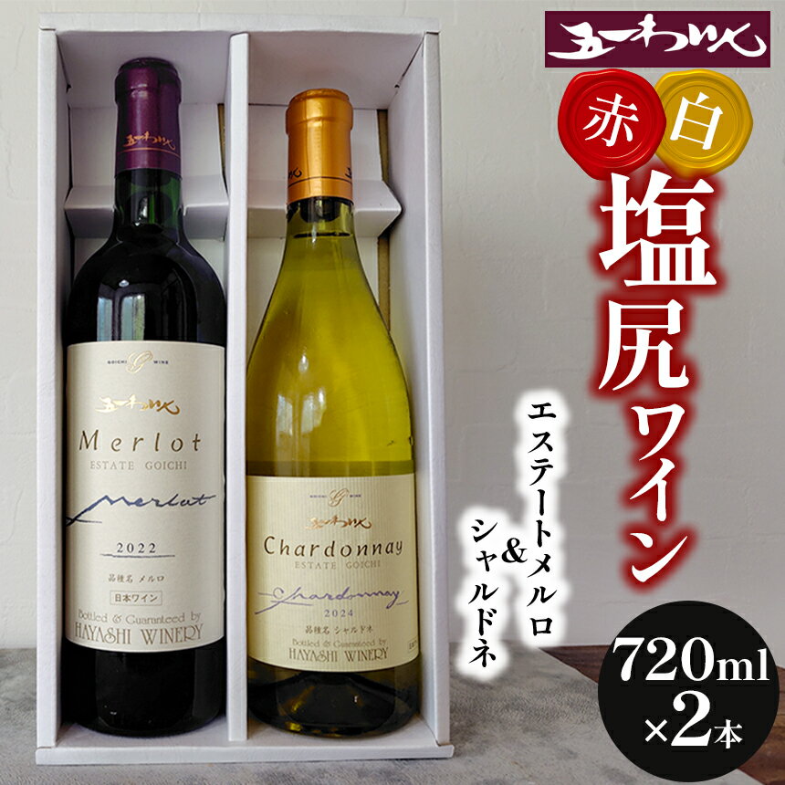 【ふるさと納税】五一わいん エステートメルロ・シャルドネ　ギフトセット(箱付)720ml×各1本 | 五一わいん 林農園 ワイン わいん 赤 白 赤ワイン 白ワイン 五一わいん エステート メルロ シャルドネ ギフト 箱付き 贈答用 桔梗ヶ原 長野県 塩尻市