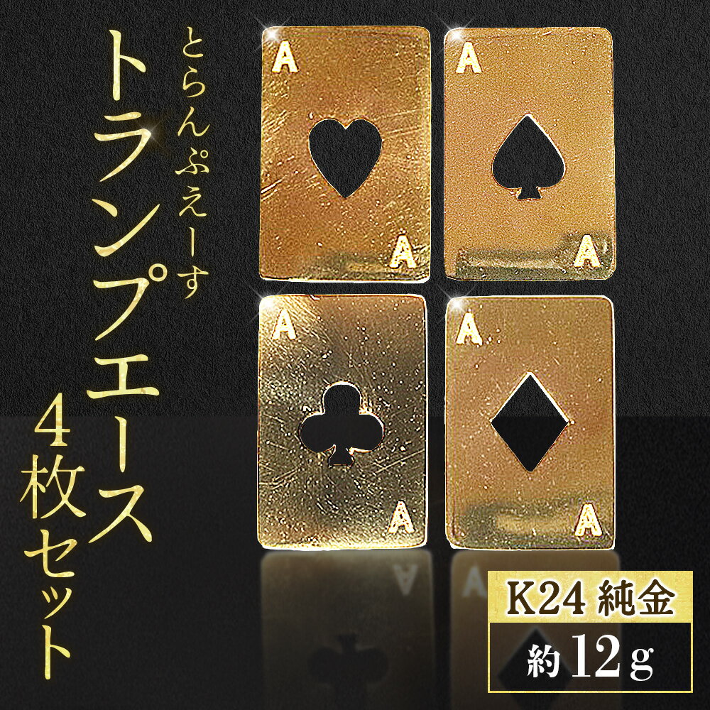 【ふるさと納税】純金　K24　24金　トランプ　エース4枚セット（各3g）　BQ-254