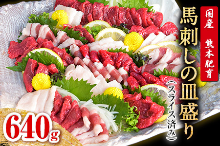 馬刺しの皿盛り(スライス)640g【熊本肥育】 赤身400g/フタエゴ120g/コーネ120g(タレ5ml×6袋) 《30日以内に出荷予定(土日祝除く)》 st-p