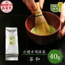 【ふるさと納税】お稽古用抹茶 茶和40g A172 / 抹茶 西尾産 粉末 西尾の抹茶 愛知県 西尾市 茶道 お抹茶 地域ブランド 稽古用 普段使い 料理 お菓子作り 西条園 あいや MB