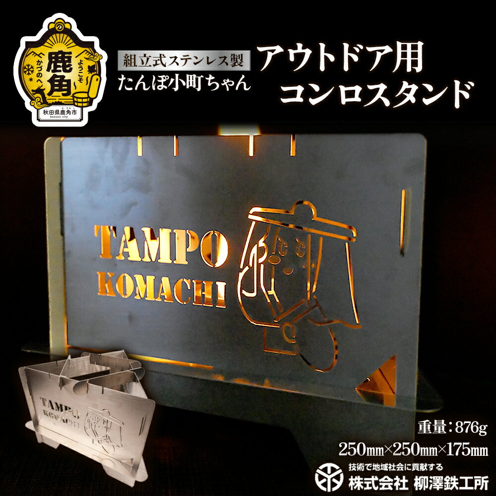 【ふるさと納税】 たんぽ小町ちゃん「アウトドア用コンロスタンド」ステンレス製 876g コンパクト ソロ キャンプ【柳澤鉄工所】