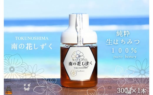 2119 世界自然遺産の島の生はちみつ100%♪純粋 南の花しずく（300g ）( ハチミツ ハニー 徳之島 お菓子 調味料 自然食品 スイーツ 生 100% パンケーキ ケーキ 奄美 鹿児島 )