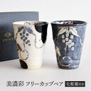 【ふるさと納税】【美濃焼】 美濃彩 フリーカップ ペア 【織部/玉山窯】　食器 フリーカップ タンブラー[TBI021]