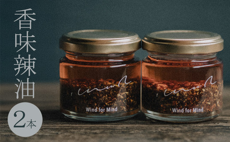 心に風 香味辣油 2本入 兵庫県 洲本市 淡路島