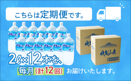 ＜定期便＞秩父の天然水 2L×12本×12回（毎月） | 1年保存 ミネラルウォーター
