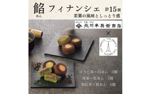 北川半兵衞商店×ザ・スウィーツ　餡フィナンシェ（１５個）