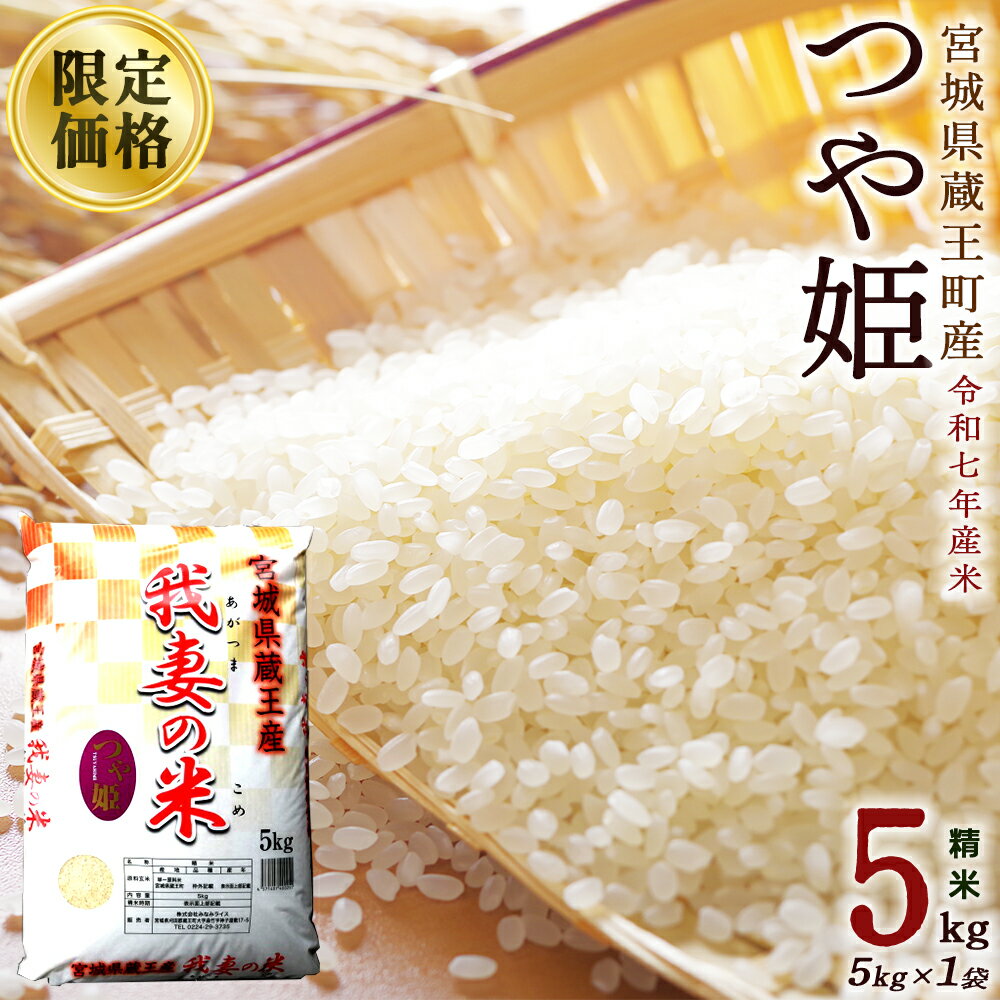 【ふるさと納税】今だけ！楽天限定価格＜令和7年産米＞蔵王産　我妻の米（つや姫）　精米5kg　【04301-0382-R】 こめ コメ 白米 期間限定 特別価格 生活応援