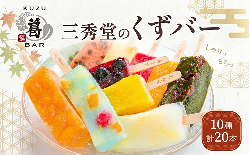 【ふるさと納税】 和菓子 くずバー 【選べる20本セット】 計20本 アイス バー 手作り くず 葛 みかん 桃 抹茶 サイダー いちご マンゴー 和梨 スイカ パイナップル ブルーベリー 抹茶 宇治抹茶 ヘルシー スイーツ デザート 菓子 ギフト プレゼント 神奈川県 平塚市 三秀堂
