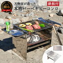 【ふるさと納税】トッププロダクツ 刃物屋が造った本格的バーベキューコンロ (焼板付 ) 幅75X奥行33X高さ40cm BBQ コンロ 大型 コンパクト 収納 アウトドア キャンプ 炭 BBQ バーベキュー スタンド 網 レジャー バーベキュー用品 キャンプ用品 大人数 グリル D70-01