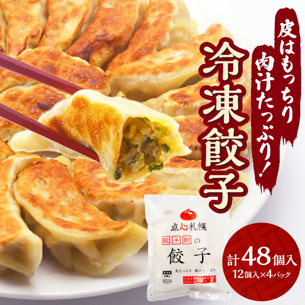 【ふるさと納税】 点心札幌 冷凍餃子 12個入り 4パック 計48個 1344g 北海道産 素材 豚肉 鶏肉 国産 餃子 ギョーザ 惣菜 ぎょうざ 晩ご飯 中華 ぎょーざ 冷凍 点心 お取り寄せ グルメ おかず おつまみ 冷食 冷凍食品 加工品 北海道 札幌市