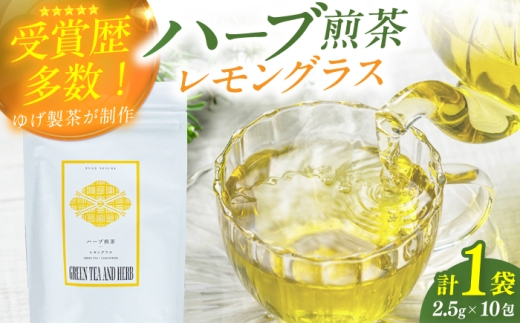 レモングラスティーバッグ2.5g×10包 お茶 八女茶 ハーブティー レモングラス ティーバッグ 広川町 / ゆげ製茶 [AFAG014]