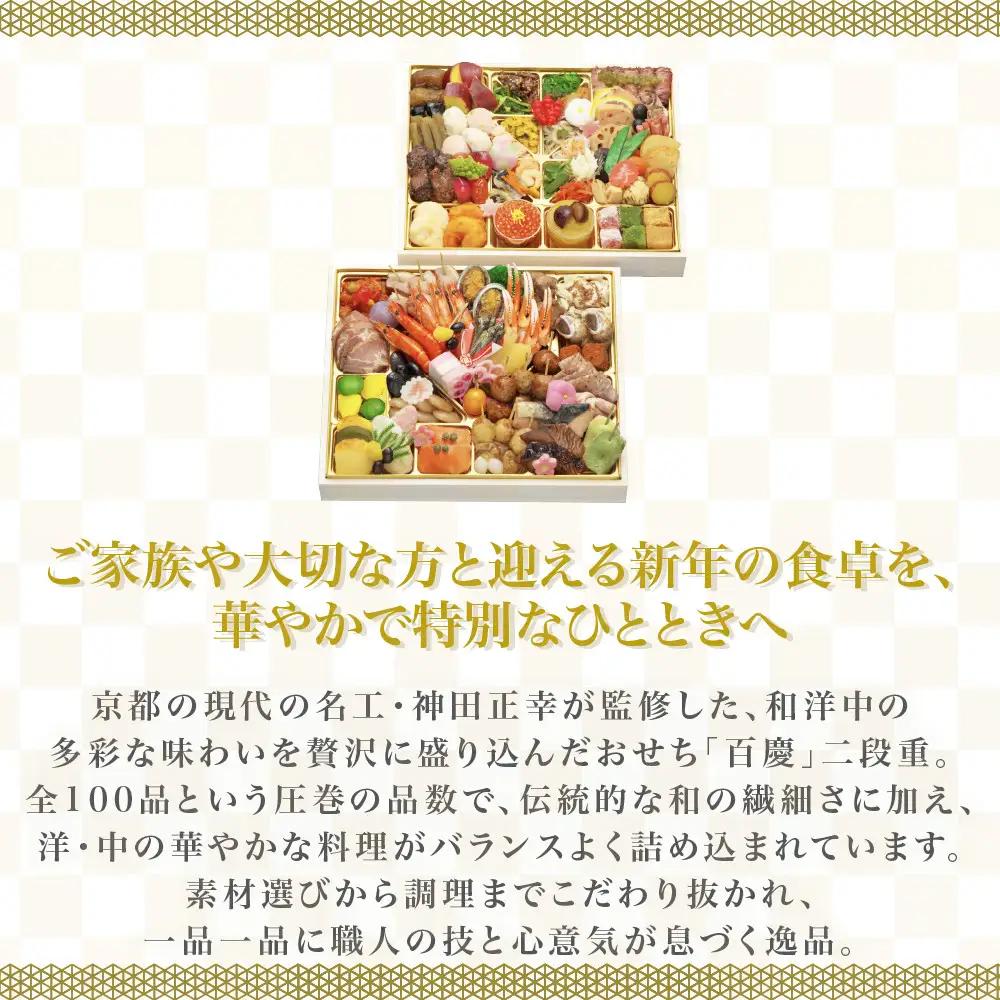 和洋中100品おせち「百慶」 二段 4～5人前 現代の名工 神田正幸 監修【京阪百貨店 厳選おせち】