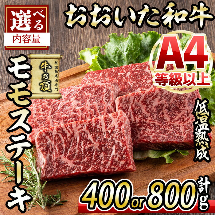 【ふるさと納税】＜先行予約受付中！2025年2月以降順次発送予定＞＜内容量が選べる！＞ おおいた和牛 モモステーキ (計400g・計800g) 国産 牛肉 肉 霜降り 低温熟成 ステーキ A4 和牛 ブランド牛 BBQ 個包装 冷凍 大分県 佐伯市【DH67・DH68】【(株)ネクサ】