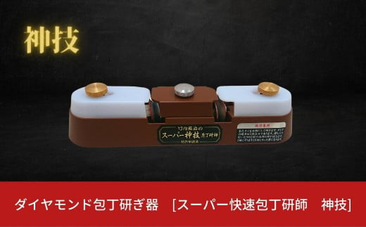 ダイヤモンド包丁研ぎ器 [スーパー快速包丁研師 神技] キッチン用品 シャープナー 【051S001】