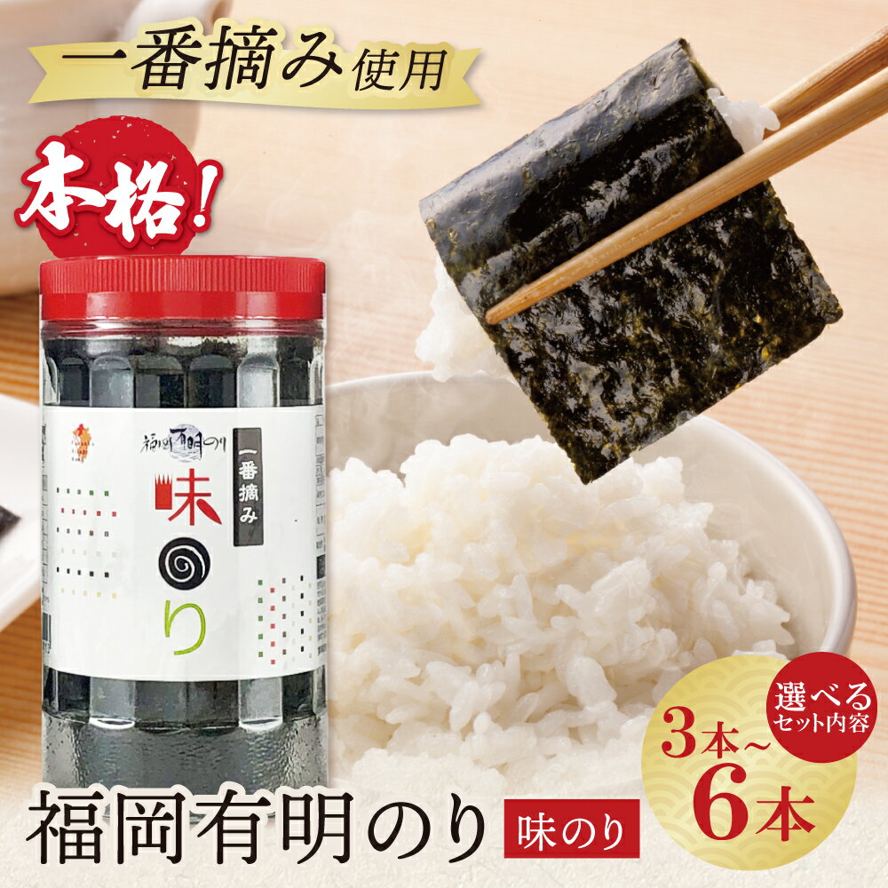 【ふるさと納税】 レビューキャンペーン 容量選べる！福岡有明のり(味のり)3~6本セット 味のり 卓上ボトル 有明海苔 手巻き寿司 おにぎり 福岡県 送料無料
