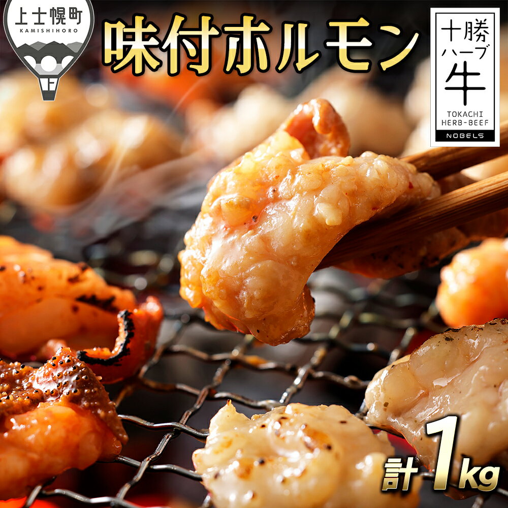 【ふるさと納税】十勝ハーブ牛 味付き ホルモン ミックス 計1kg（200g×5袋） 5種 北海道産 牛肉 国産 レビューキャンペーン対象品 ※オンライン申請対応
