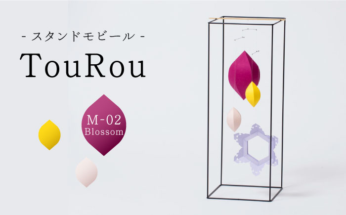 
スタンドモビールTouRou「M-02Blossom」【ヤマノテ】伝統的工芸品 インテリア 置物 [ZBD017]
