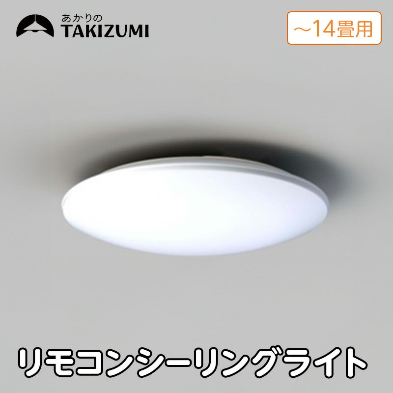 【ふるさと納税】【瀧住電機工業株式会社】～14畳用 調光 高効率 リモコンシーリングライト　RD14285　リモコンスイッチ 日本製 照明 簡単 便利 ライト インテリア 天井 リビング 寝室 ダイニング キッチン 台所 TAKIZUMI 瀧住電機工業