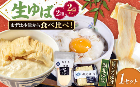 湖北ゆば食べ比べセット[AQBK005] 湯葉