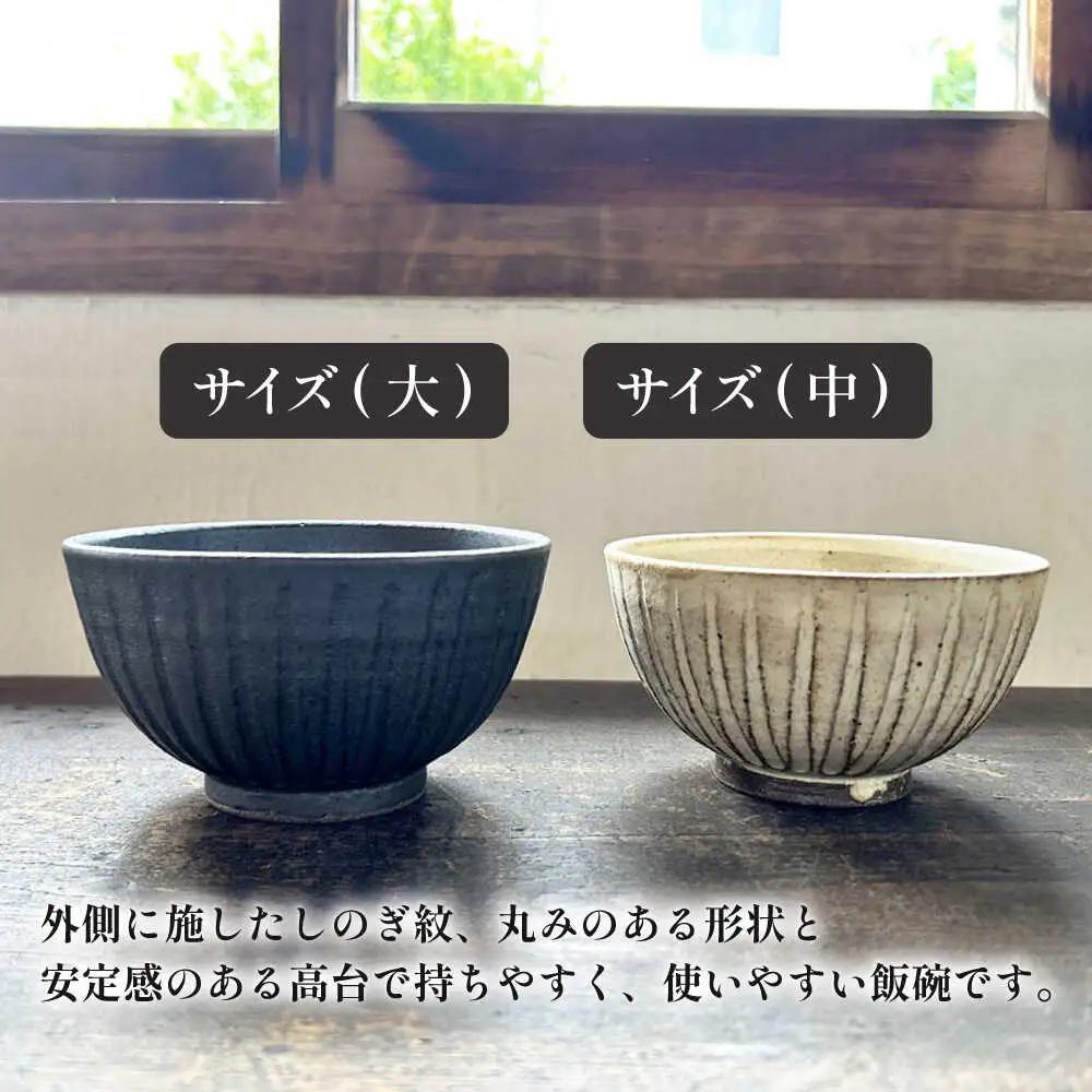 【受注生産】 【アイボリー ＆amp; アイアン ブラック シリーズ】しのぎ飯碗ペアセット 2種 アイボリー ( 中 ) ＆ アイアンブラック ( 大 ) 糸島市 / うつわと手仕事の店 研 / 器 