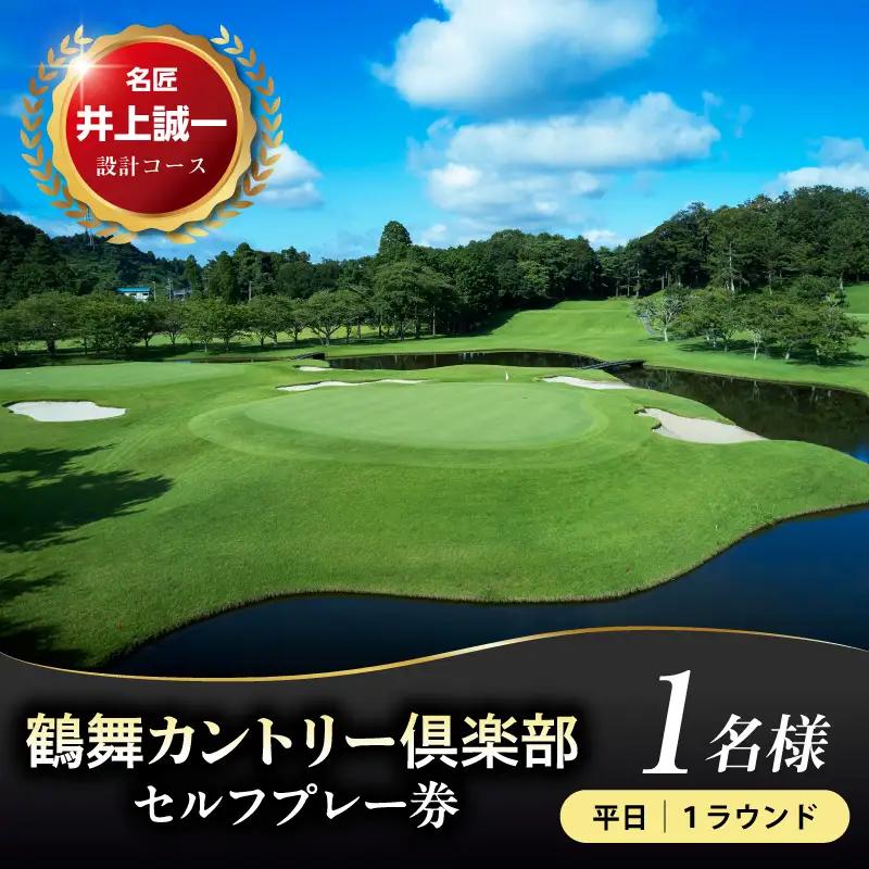 鶴舞カントリー倶楽部 平日 1ラウンド 1名様 セルフプレー券