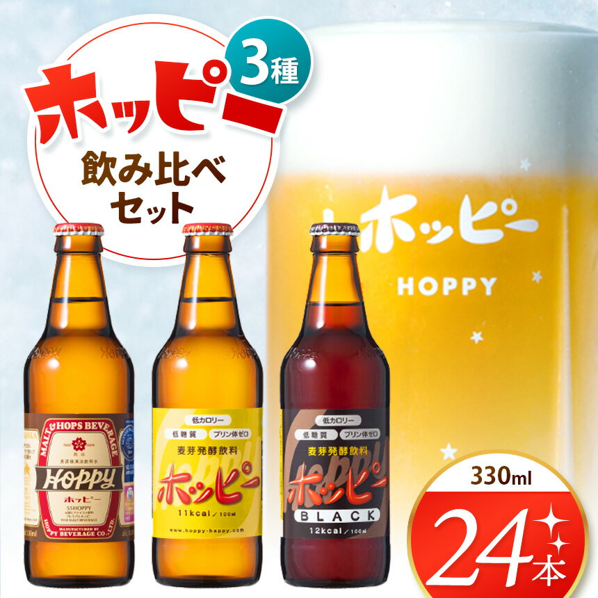 【ふるさと納税】ホッピー3種飲み比べセット（24本） | プリン体ゼロ 低カロリー ホッピービバレッジ 麦芽 ホップ ビール テイスト ホッピーブラック 55ホッピー送料無料 東京都送料無料 東京都 ホッピービバレッジ株式会社