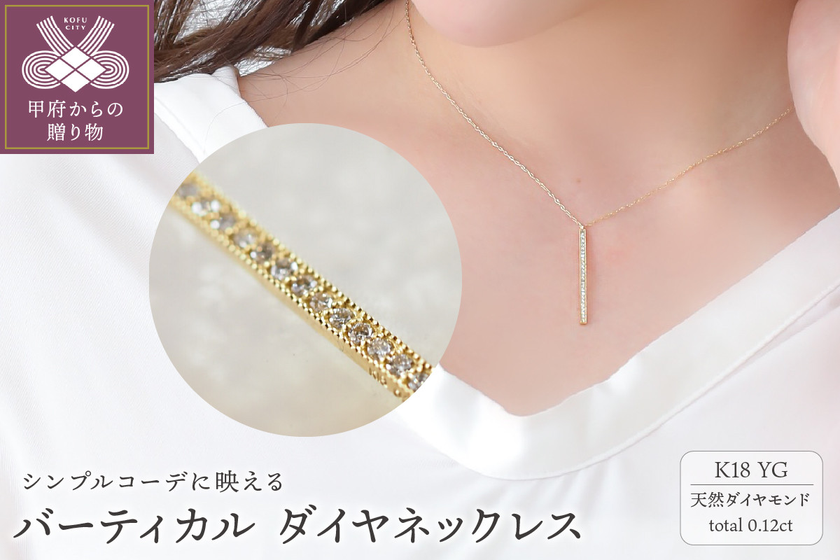 
            〈 甲府ジュエリー 〉バーティカル　K18YG　ダイヤモンドネックレス（28060H8）K04090-H
          
