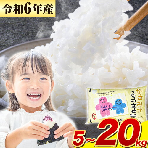 【ふるさと納税】米 令和6年産 5kg 〜 10kg 予約 ふるさと米 備中笠岡 人気品種をお届け！ 国産 ヒノヒカリ にこまる きぬむすめ お米 ブランド米 おにぎり 弁当 単一原料米 お取り寄せ 送料無料 岡山県産 内容量が選べる