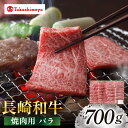 【ふるさと納税】【高島屋選定品】【スギモト】 長崎和牛 焼肉用 バラ 700g＜高島屋＞[CFQ069] 牛肉 肉牛 和牛 長崎和牛 ブランド牛 バラ 焼肉 焼き肉 お祝い 記念日 贈答 ギフト プレゼント