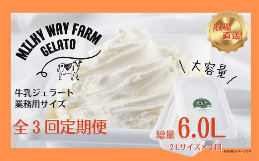 F183  〈定期便〉山中牧場〈MILKY WAY FARM〉ジェラート業務用2Lサイズ牛乳【3回お届け】