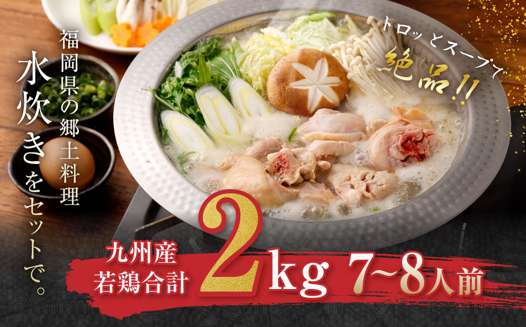 九州産若鶏 2.0kg 使用 福岡 水炊き セット (7~8人前) 小分けスープ付き(2パック)