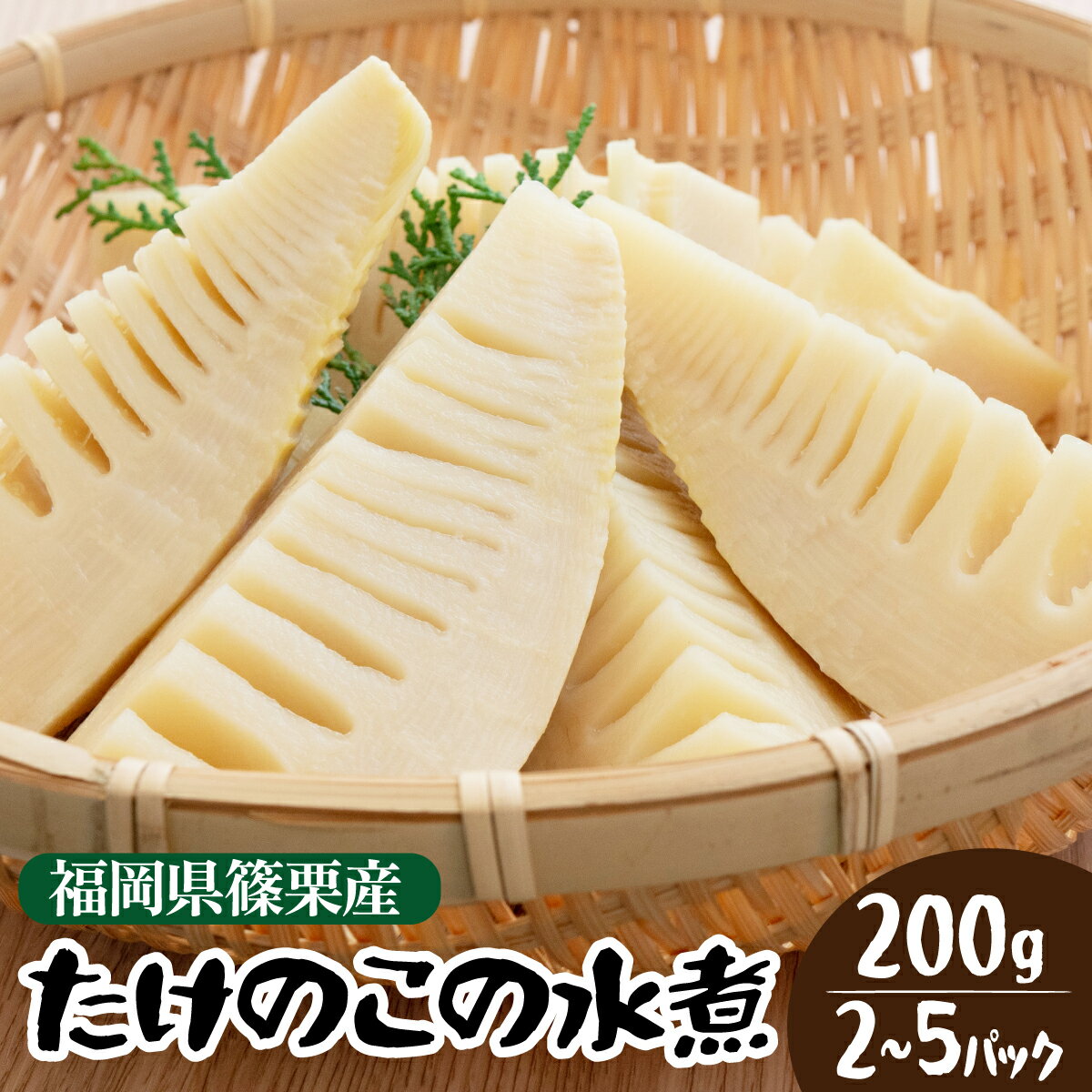 【ふるさと納税】＜容量が選べる＞篠栗産たけのこの水煮200g 2パック〜5パック入り 小分け 真空パック 天ぷら 煮物 たけのこご飯 福岡県 篠栗町 送料無料 BZ024 BZ025 BZ026 BZ027