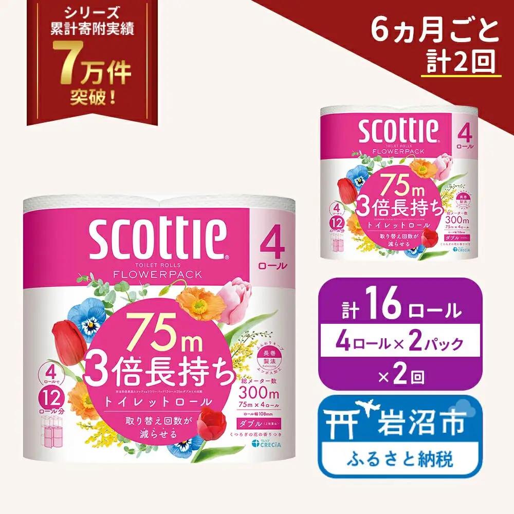 定期便 トイレットペーパー ダブル スコッティ 3倍長持ち 4ロール入 × 2パック フラワーパック 香り付き 《 6ヶ月ごと 計  2回 》
