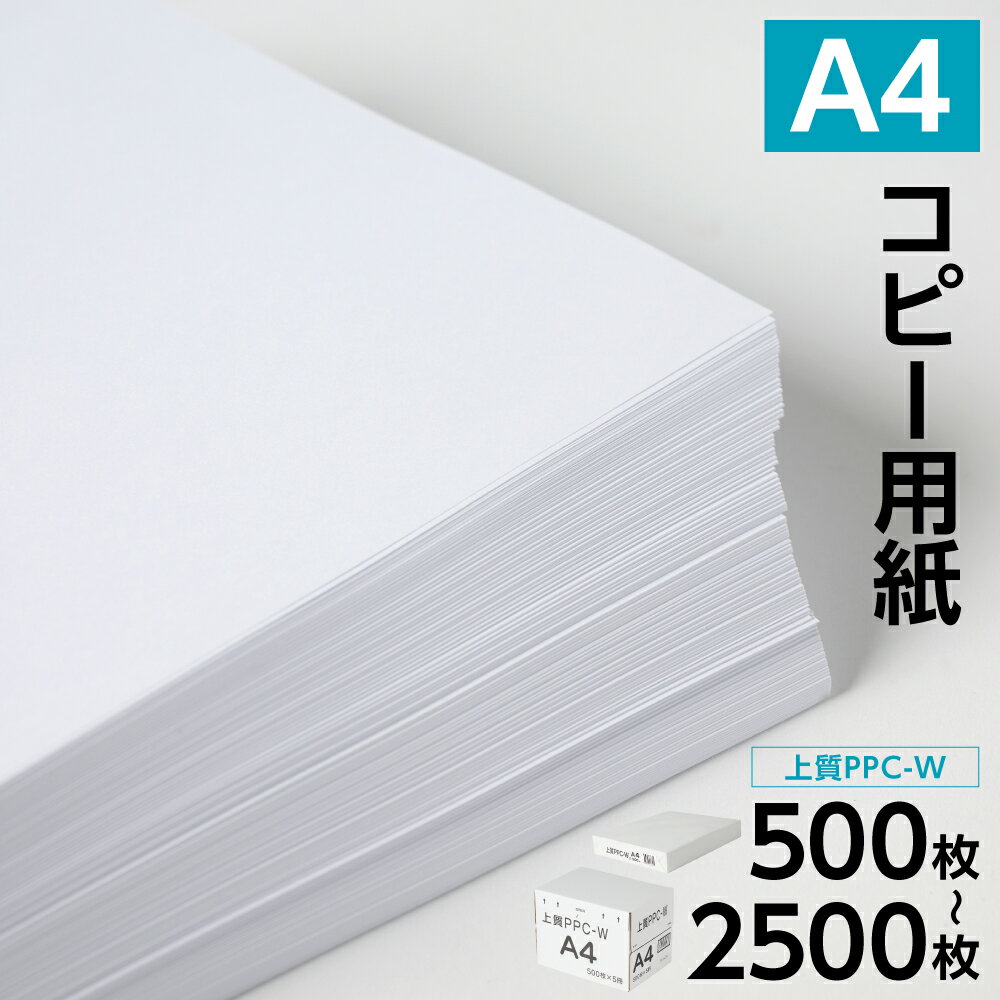 【ふるさと納税】 【選べる内容量】 日本製紙 上質PPC-W A4コピー用紙 500枚～2500枚 上質紙 白色 事務用品 コピー機 複写機 送料無料