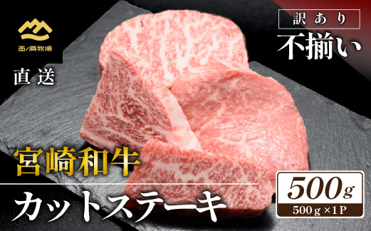 
【生産者まかない用特別提供品】特別提供・宮崎和牛不揃いカットステーキ 500ｇ（国産 牛肉 国産牛 和牛 黒毛和牛 赤身 不揃い ステーキ 焼肉）
