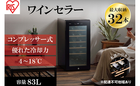 ワインセラーコンプレッサー式 32本収納 大容量 83L アイリスオーヤマ 