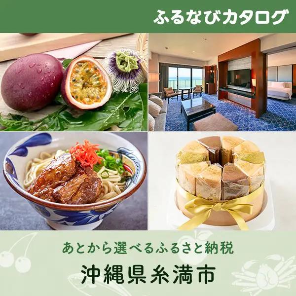 【有効期限なし！後からゆっくり特産品を選べる】沖縄県糸満市カタログポイント