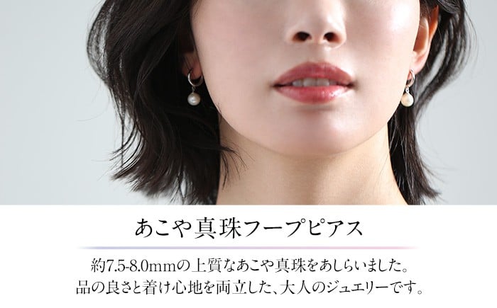 あこや真珠 ピアス 7.5-8.0mm SV アコヤ真珠 パール フープ キャッチレス レディース アクセサリー シルバー