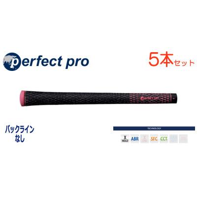 ふるさと納税 小美玉市 パーフェクトプロ　【エックスホールド　ブラックコード】ピンク　5本　バックライン無　グリップ