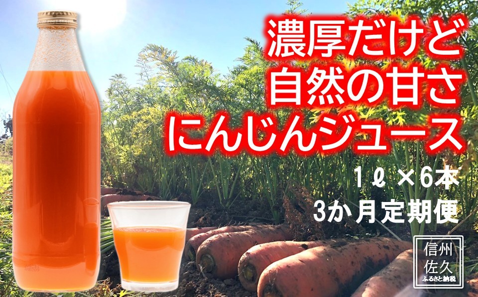 【３ヶ月連続定期便】ニンジンジュース　（６本入り）