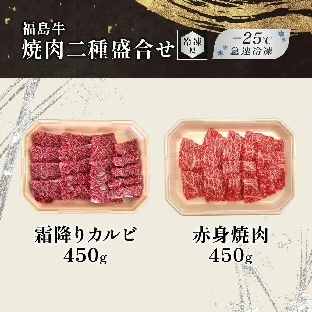 福島牛 黒毛和牛 A4・A5 霜降り 赤身 焼肉 福島牛