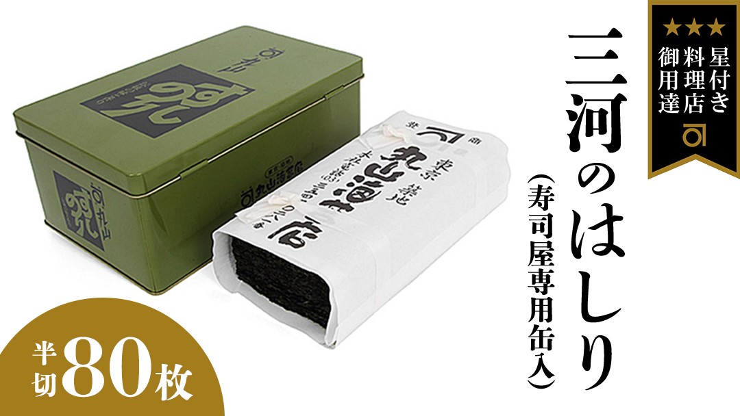 
                  ミシュラン星付きのプロが愛用する 丸山海苔店 【 佐賀のはしり （ 半切 80枚 寿司屋専用缶入 ）】 丸山 海苔 のり 寿司 銀座 築地 ノリ おにぎり すし 美味しい おいしい ごはん プロ ミシュラン 三ツ星
                