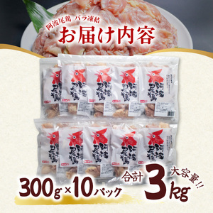 小分けで便利！阿波尾鶏もも肉切り身バラ凍結 3kg 鶏肉 鶏もも 銘柄鶏 冷凍 徳島