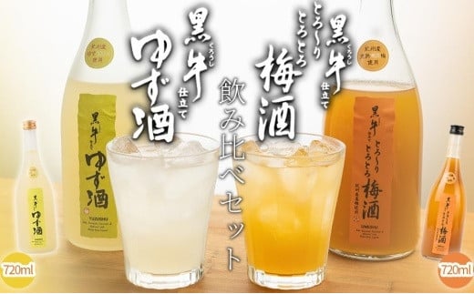 
黒牛仕立て とろーりとろとろ梅酒　720ml　　黒牛仕立て ゆず酒 720ml　飲み比べセット
