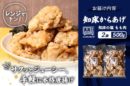 【ふるなび限定】【レンジで簡単】知床からあげ【知床の塩】 もも肉500g（250g×2パック）【35171】